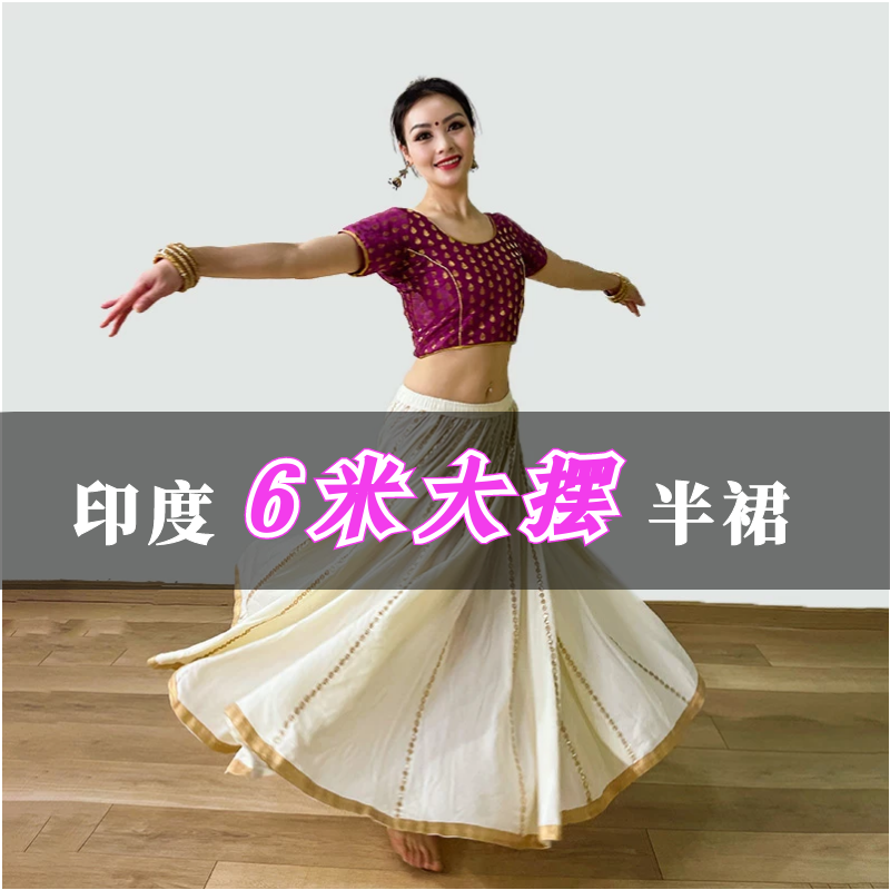 印度进口舞蹈练习服绵绸大摆裙