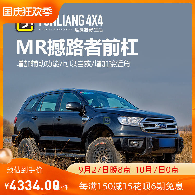 MARKROAD适用于福特撼路者前越野杠前防护杠/MR ford撼路者前杠/高性价比高么？