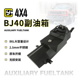 运良改装 适用于新BJ40 MR备胎位置不锈钢副油箱86升穿越进藏神器