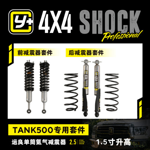 运良改装 适用于坦克500越野改装Y+单筒1.5寸升高氮气减震器套装