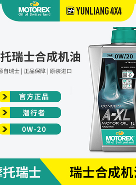 运良改装 MOTOREX A-XL 0W20潜行者全合成VW50800认证机油大众509