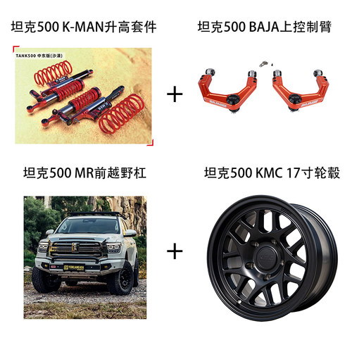 坦克500K-MAN升高套件