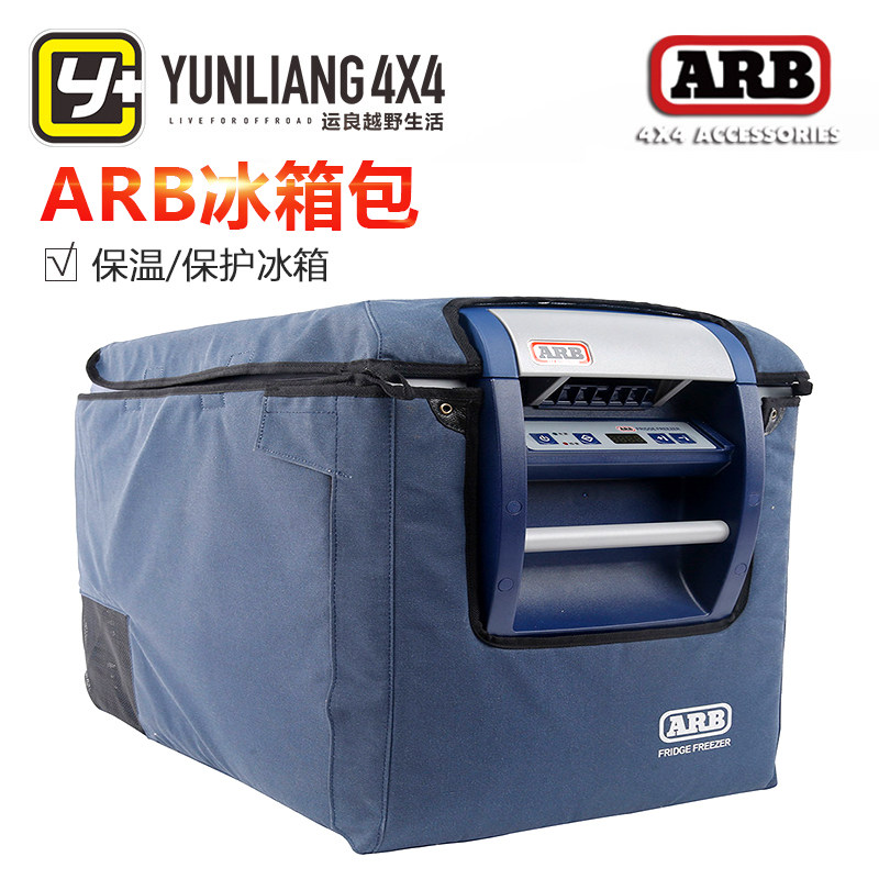 ARB 澳洲进口冰箱包/车载冰箱包/运良改装ARB冰箱保温包ARB冰箱包