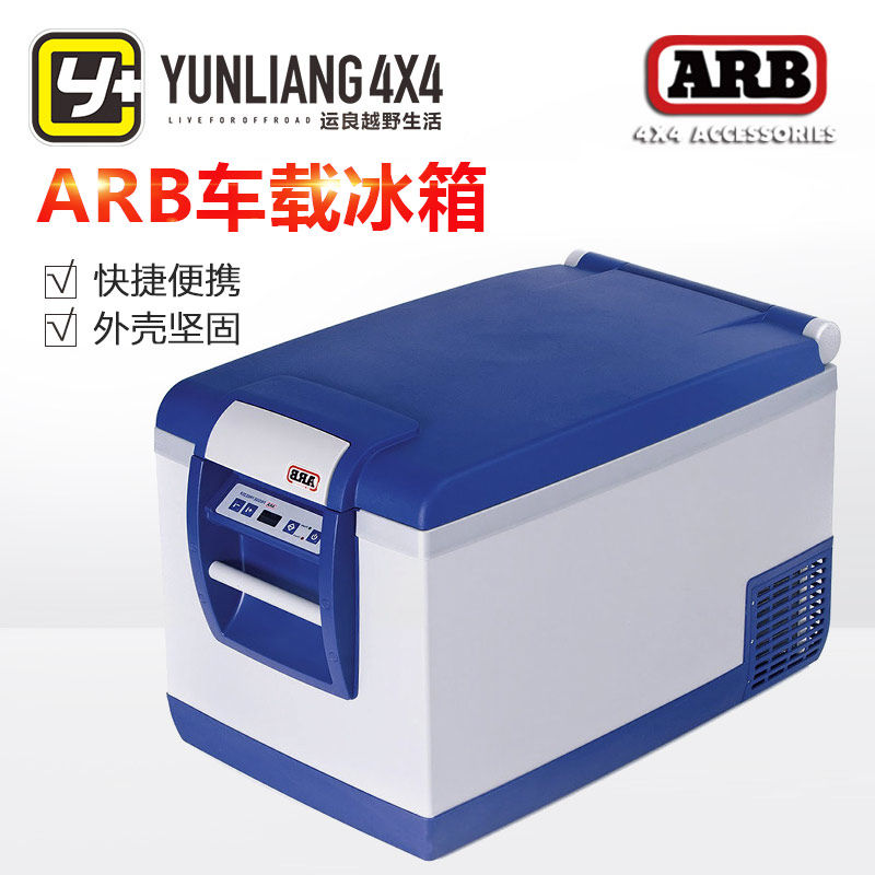 运良改装ARB车载压缩机制冷冰箱 12V24V两用大容量冷冻冷藏冰箱