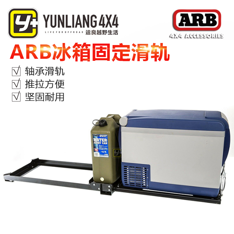 运良改装/ARB车载冰箱ARB35L、ARB47L、ARB60L、ARB78L冰箱滑轨