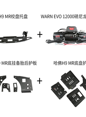 运良改装适用于哈佛H9 MR绞盘托架MR底盘护板 WARN绞盘护板套餐