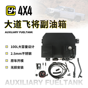运良改装 适用于大道飞将汽油版100升MR副油箱备胎位置穿越越野
