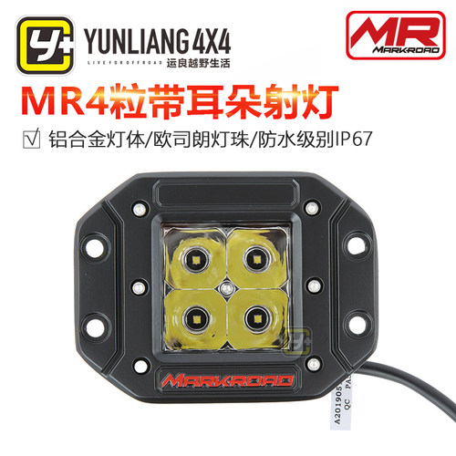 运良改装MR4粒带耳朵方型灯汽车射灯行驶灯户外越野装备越野车改 - 封面