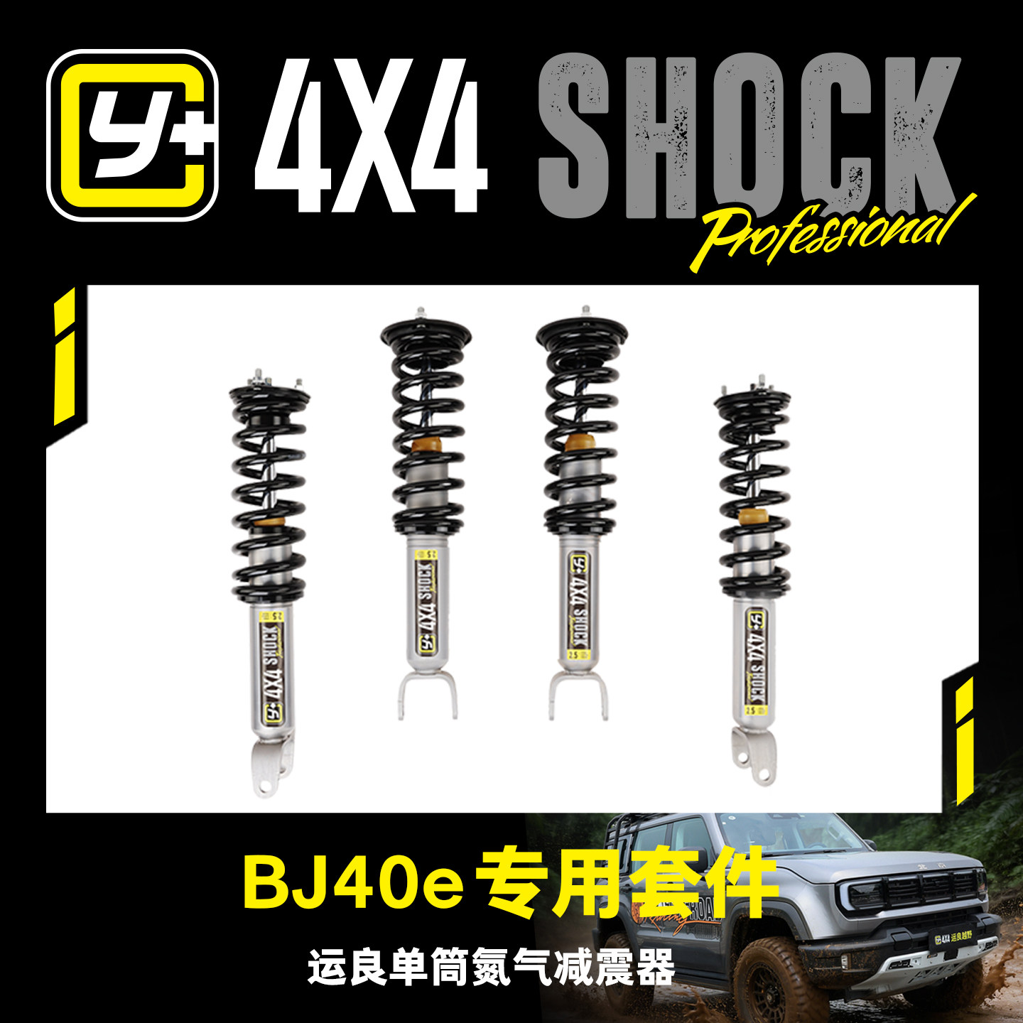 运良改装 适用于BJ40E Y+单筒氮气减震器套装1.5寸升高越野改装