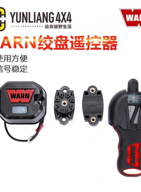 WARN沃恩/无线遥控器/绞盘手柄/通用/JK牧马人改装/进口/运良改装