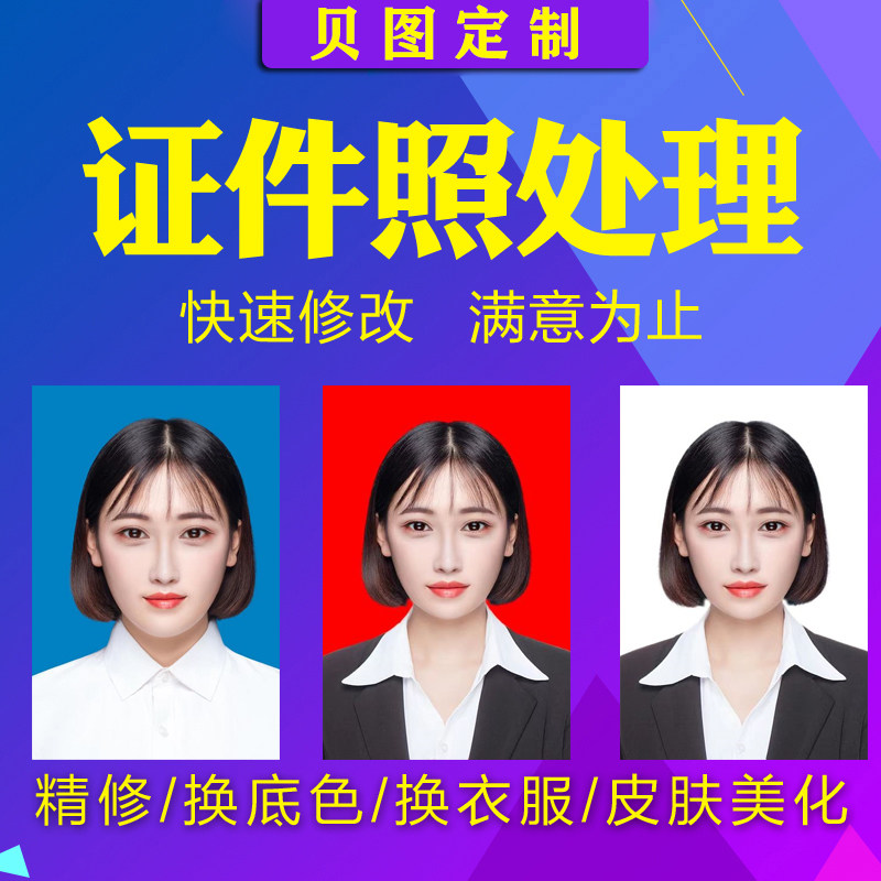证件照换底色ps精修正装1寸照报名照片改规格电子版