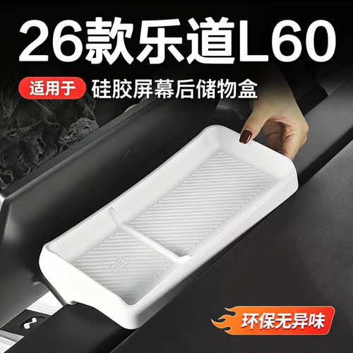 乐道L60/L90/L80屏幕后储物盒中控etc内饰配件收纳盒车内装饰用品