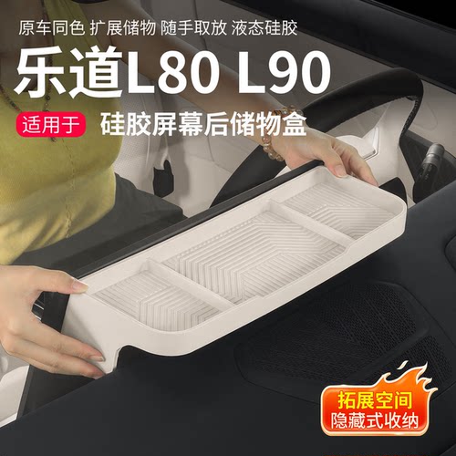 乐道L90/L80/L60屏幕后储物盒