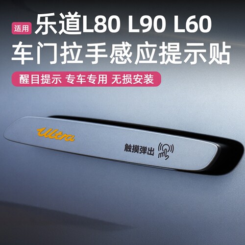 乐道L80自动门拉手贴纸L90车门开关提示贴装饰L60专改装用品配件