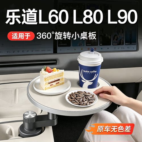 乐道L90/L80/L60车载悬浮小桌板多功能前后排办公餐桌泡茶板喝茶