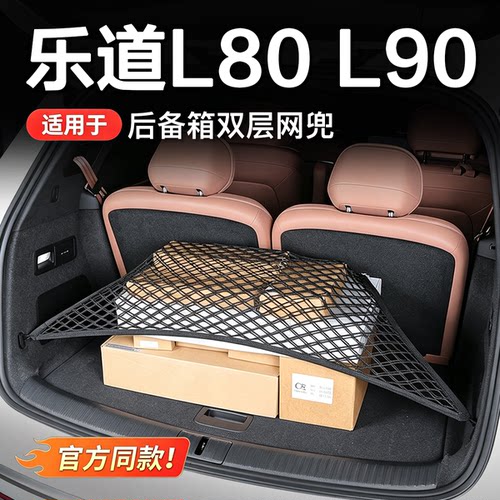 乐道L90/L80后备箱固定网兜