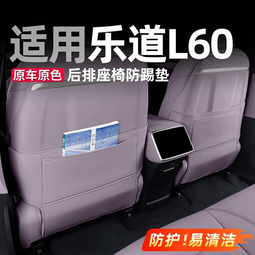 适用乐道L60座椅防踢垫后排椅背收纳储物汽车内装饰用品实用配件