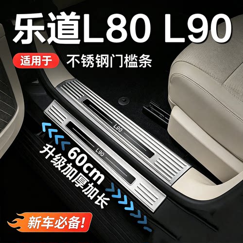 乐道L90/L80不锈钢防刮门槛条