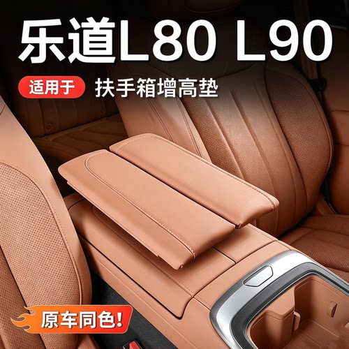 乐道L90/L80扶手箱保护套