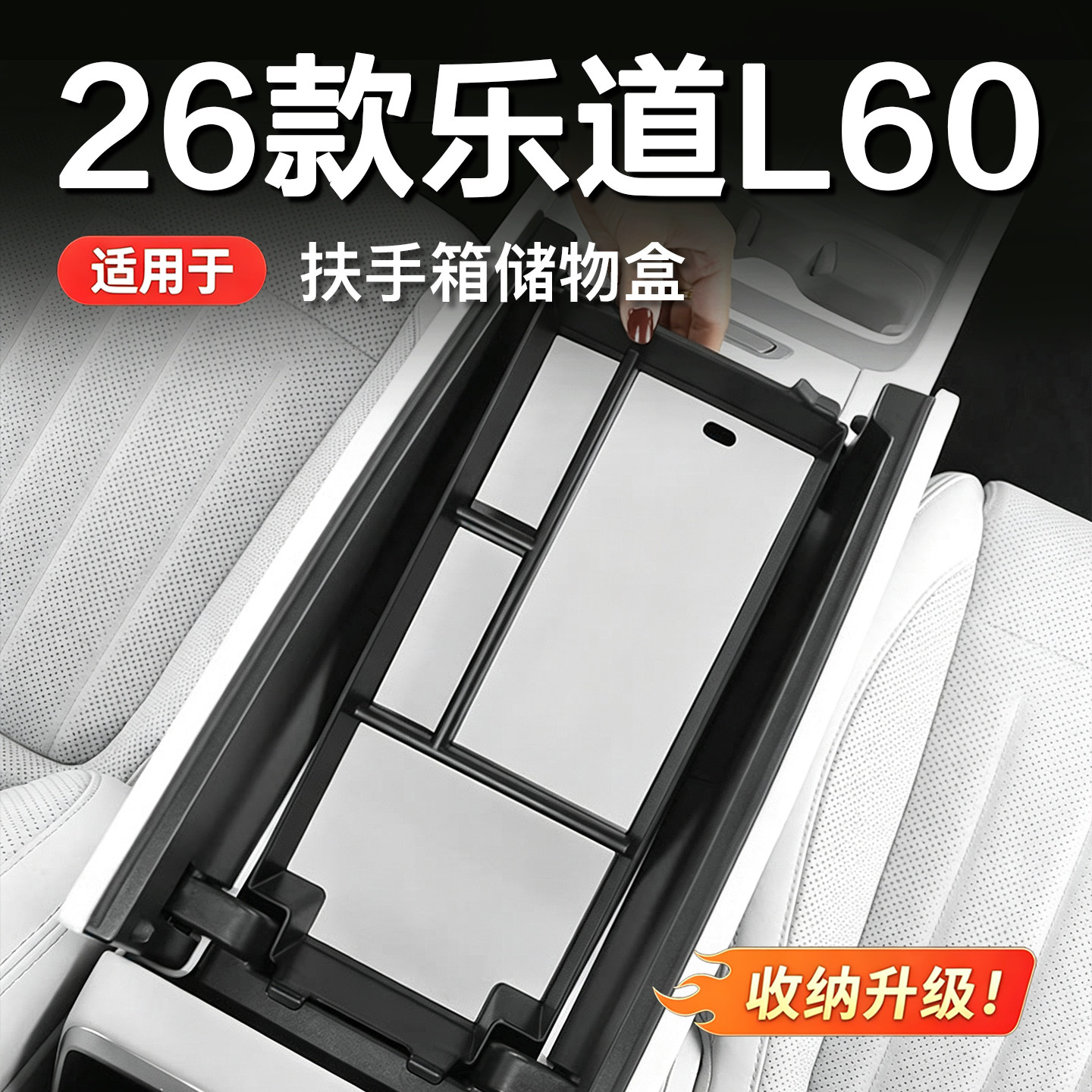 适用26款乐道L60扶手箱储物盒汽车车内装饰用品大全 全车实用配件