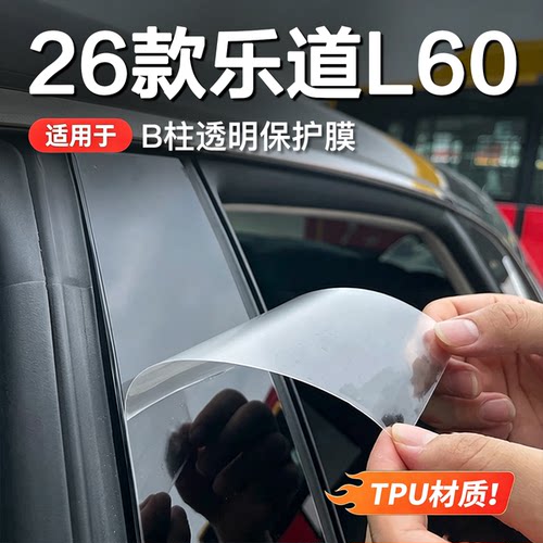 乐道L60/L90/L80b柱保护膜门把手tpu防刮膜透明改装配件汽车用品
