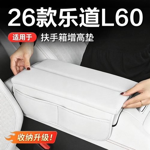 043126款L60扶手箱保护套乐道垫