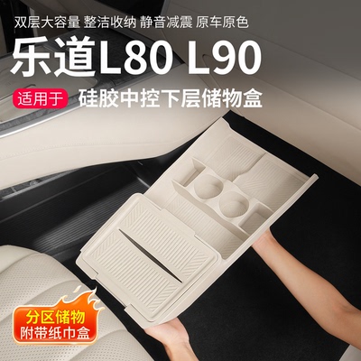 乐道L80/L90中控下层储物盒纸巾盒扶手箱收纳汽车内饰用品配件