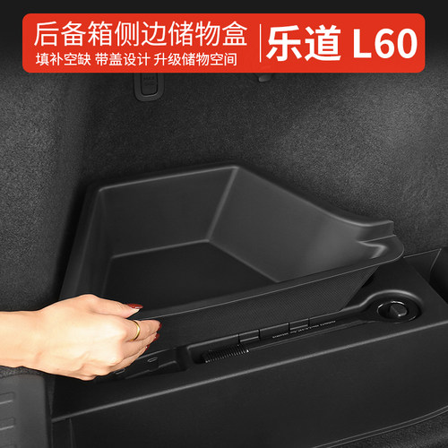 适用于乐道L60后备箱两侧收纳盒l60尾箱侧边储物盒汽车内装饰配件