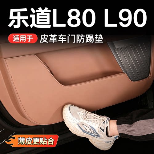 乐道L80/L90车门防踢垫加厚