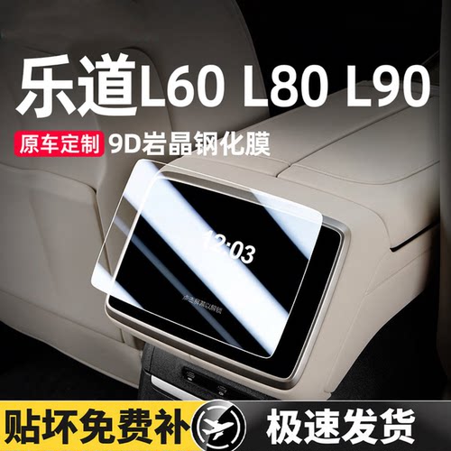 乐道L90后排屏幕钢化膜L80中控显示屏L60后空调车内装饰用品配件