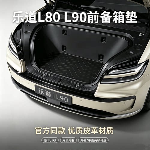 乐道L80/L90前备箱全包围垫