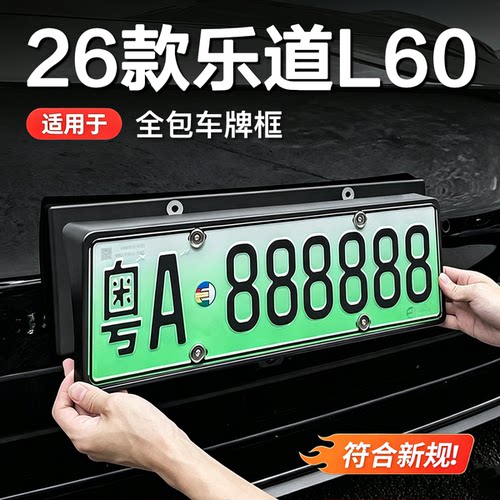 乐道26款L60/L80/L90全包车牌框