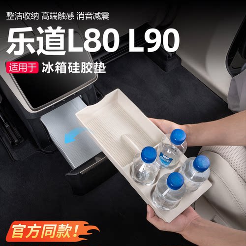 乐道L90/L80冰箱防滑硅胶垫