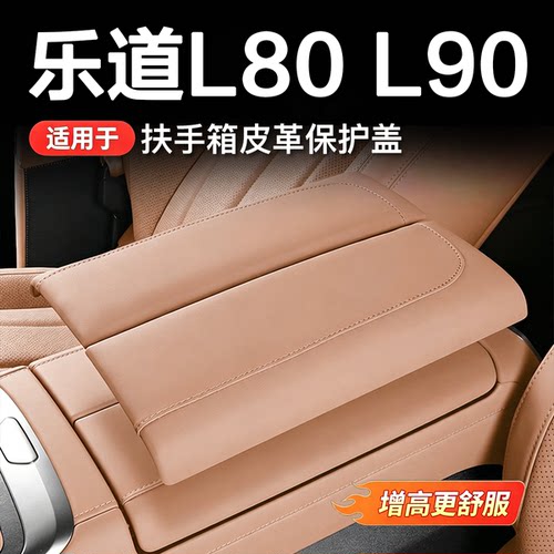 乐道L80/L90扶手箱保护盖免胶