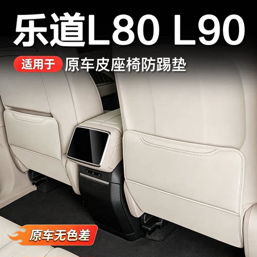 乐道汽车后排座椅防踢防脏垫