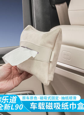 乐道L80/L90/L60车载磁吸纸巾盒后排座椅抽纸包收纳盒内饰用配件