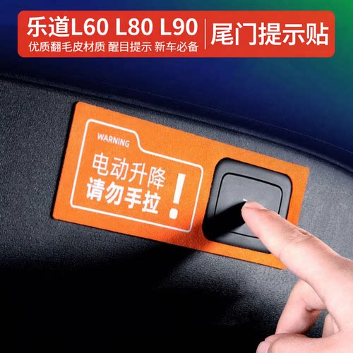 L60电动尾门警示贴汽车内饰装饰