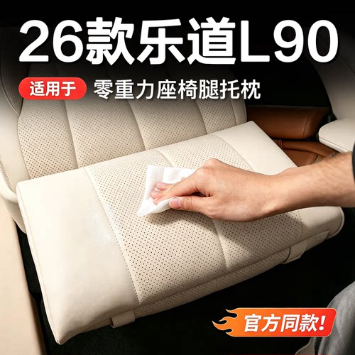 乐道L90/L80零重力腿托腰靠
