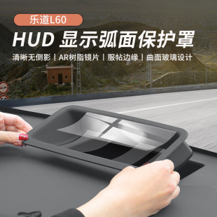适用乐道L60抬头HUD保护罩专用防尘盖防刮花保护内饰改装 饰用品