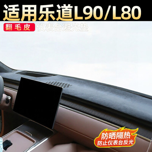 适用乐道L80/L90中控仪表台避光垫L60防晒隔热前挡风玻璃板遮阳罩