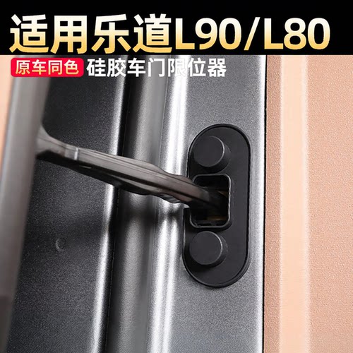 乐道L90 L80车门限位器硅胶车门锁胶垫减震保护套车内饰改装配件