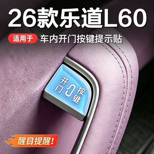乐道车门开关按键保护提示贴