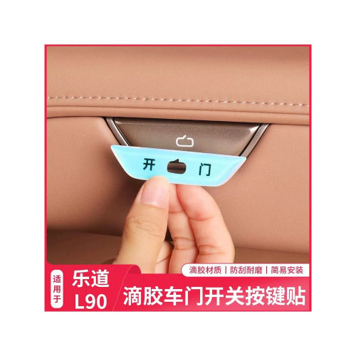 乐道车门开关按键保护提示贴