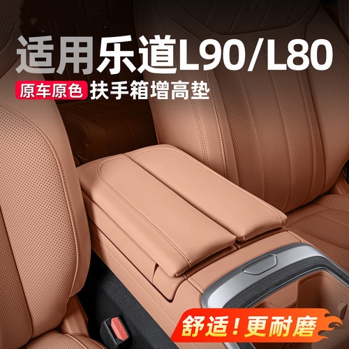 乐道L80/L90/L60扶手箱增高垫汽车中央保护套内装饰用品配件改装