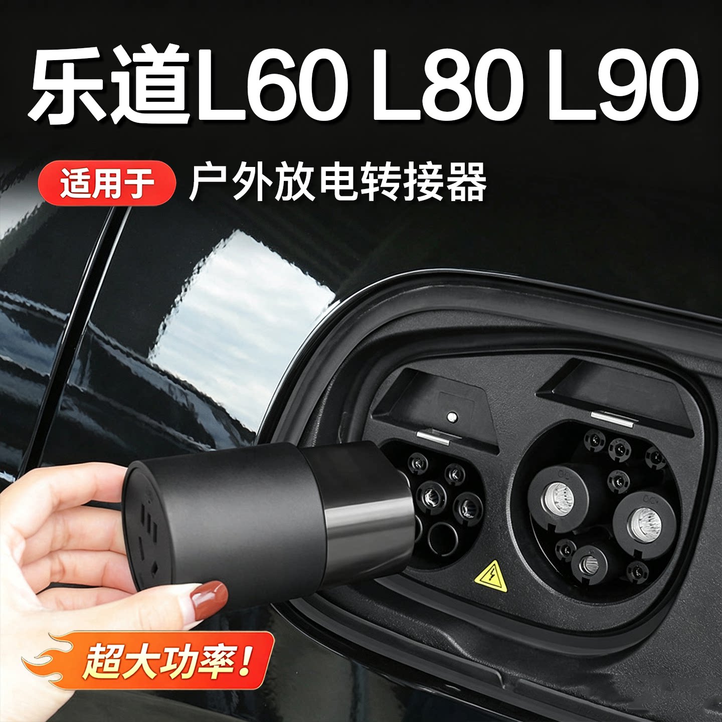 乐道L系放电枪插头转换器图片