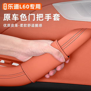 适用乐道L60车门把手保护套拉手防护垫汽车内饰用品大全改装 配件