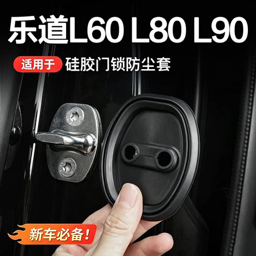 乐道专用液态硅胶门锁盖4件套