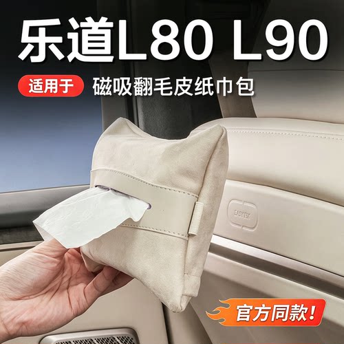 乐道L60/L90/L80磁吸纸巾包