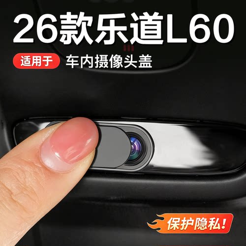 乐道L90/L60/L80中控防窥盖