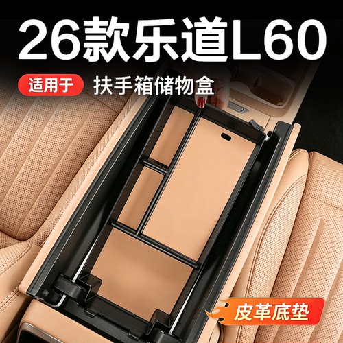 26款乐道L60扶手箱储物盒